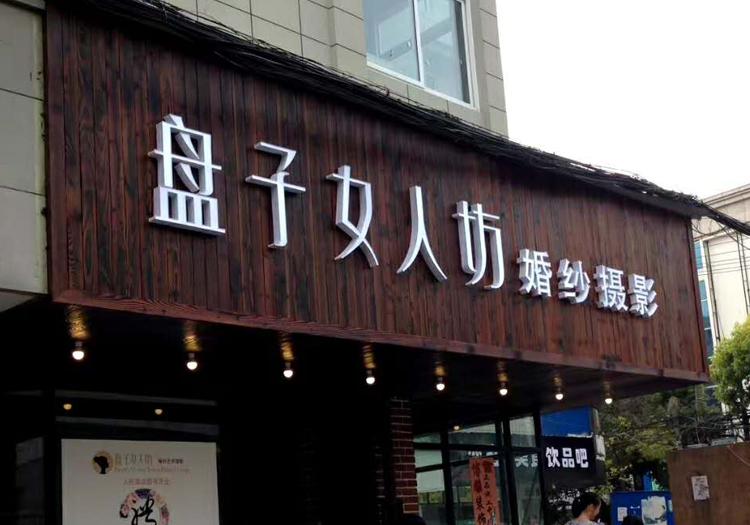 防腐木店招制作