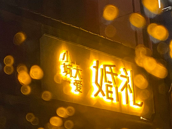 福建精品背打光字